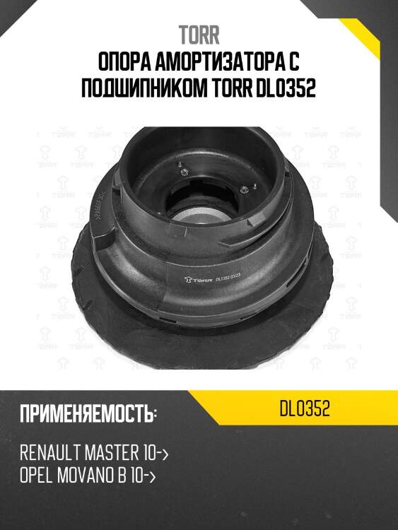 Опора амортизатора с подшипником torr dl0352