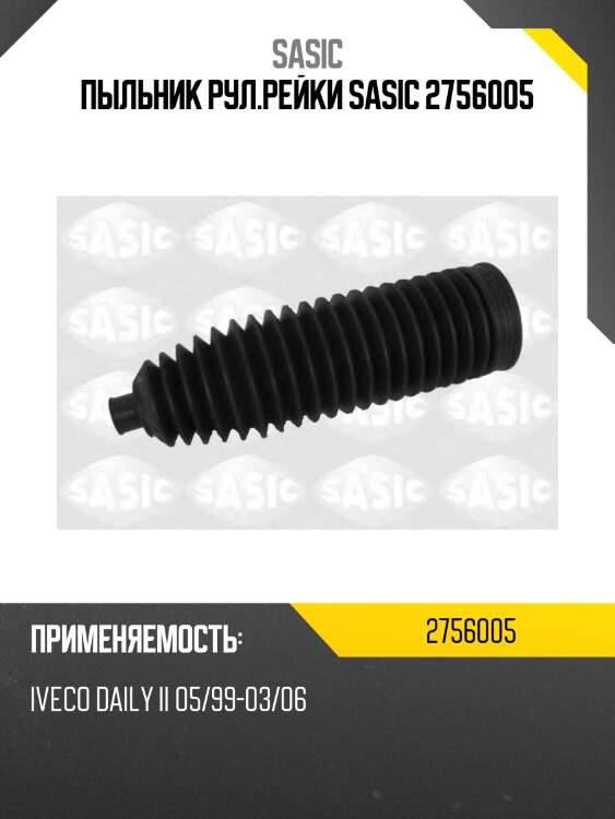 Пыльник рул.рейки sasic 2756005