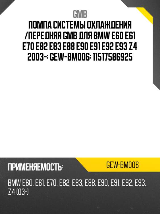 Помпа системы охлаждения /передняя GMB для BMW E60 E61 E70 E82 E83 E88 E90 E91 E92 E93 Z4 2003-  GEW-BM006  11517586925