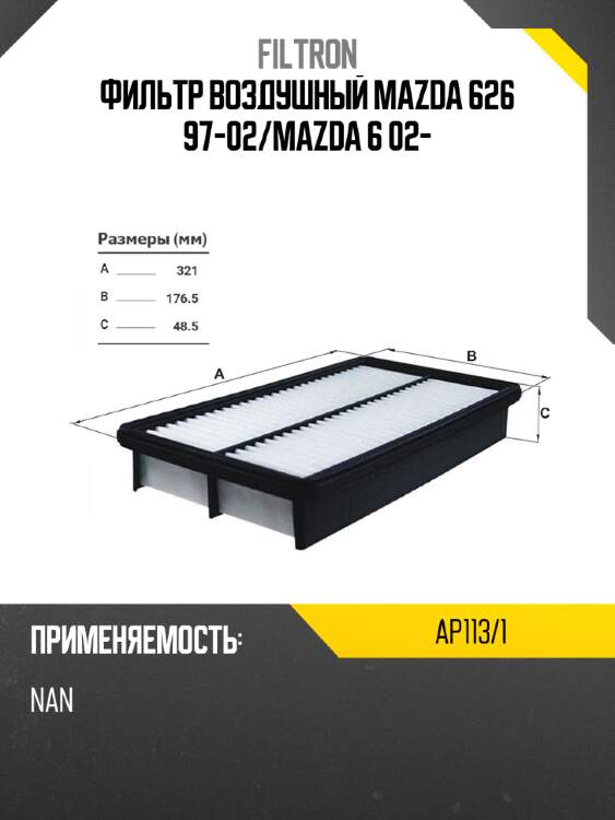 Фильтр воздушный mazda 626 97-02 filtron ap113/1