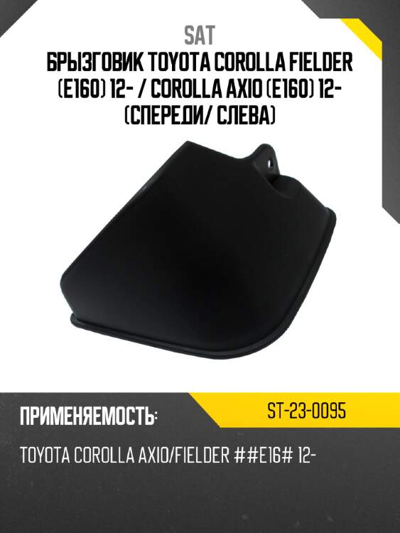 Брызговик toyota corolla fielder e160 12-  sat st-23-0095