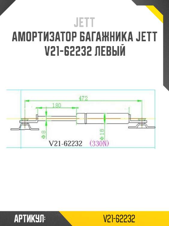 Амортизатор багажника jett  v21-62232 левый