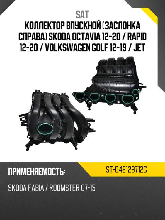 Коллектор впускной заслонка справа skoda octavia 12-20  sat st-04e129712g
