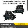 Коллектор впускной заслонка справа skoda octavia 12-20  sat st-04e129712g