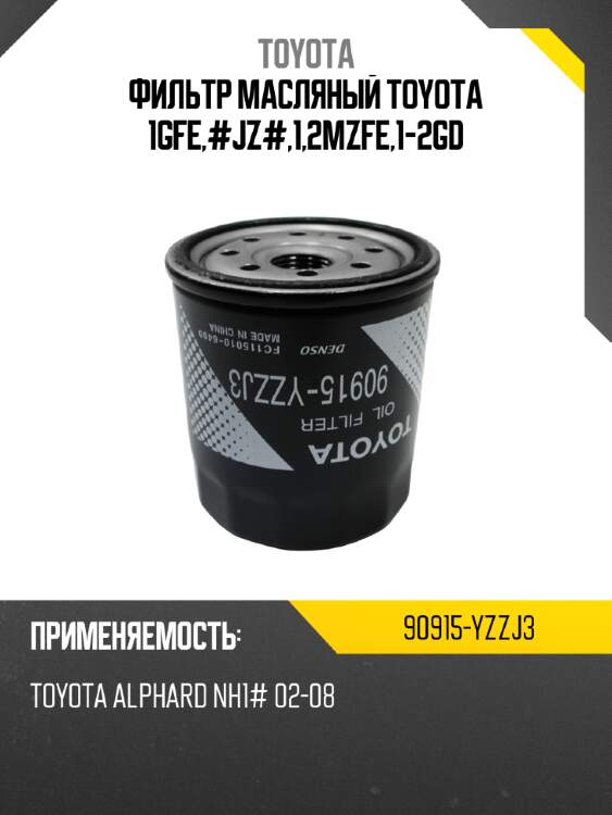 Фильтр масляный TOYOTA 1GFE,#JZ#,1,2MZFE,1-2GD TOYOTA 90915-YZZJ3