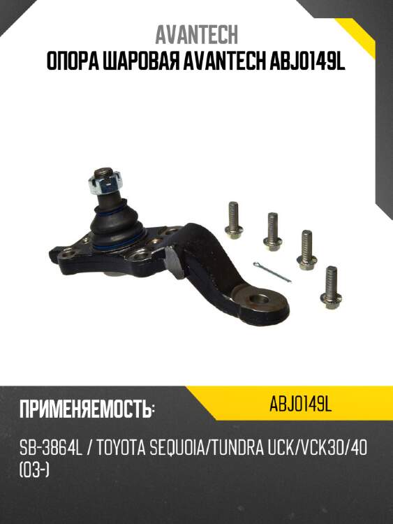 Опора шаровая avantech abj0149l