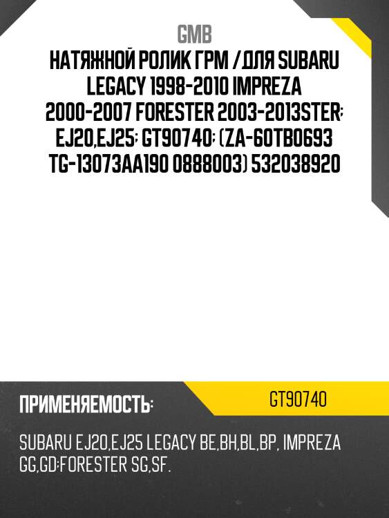 Ролик натяжной ремня грм gmb gt90740