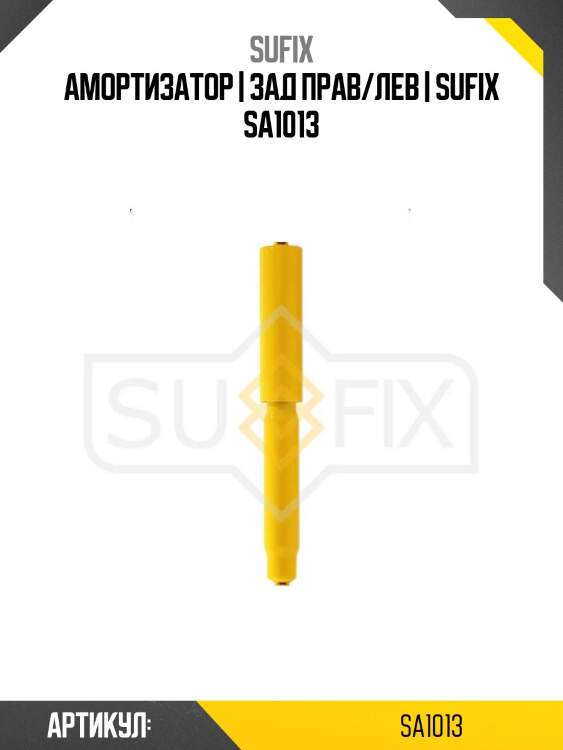 Амортизатор | зад прав/лев | sufix sa1013