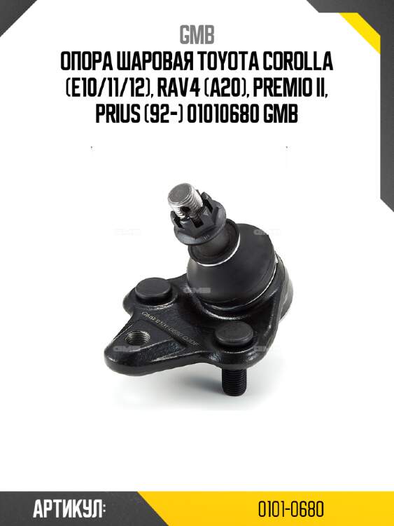 Опора шаровая toyota corolla (e10/11/12), rav4 (a20), premio ii, prius (92-) 01010680 gmb