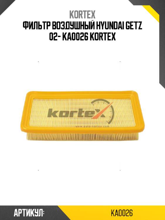 Фильтр воздушный hyundai getz 02- ka0026 kortex