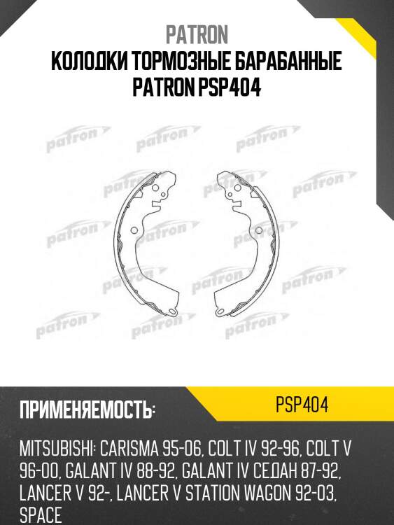 Колодки тормозные барабанные patron psp404