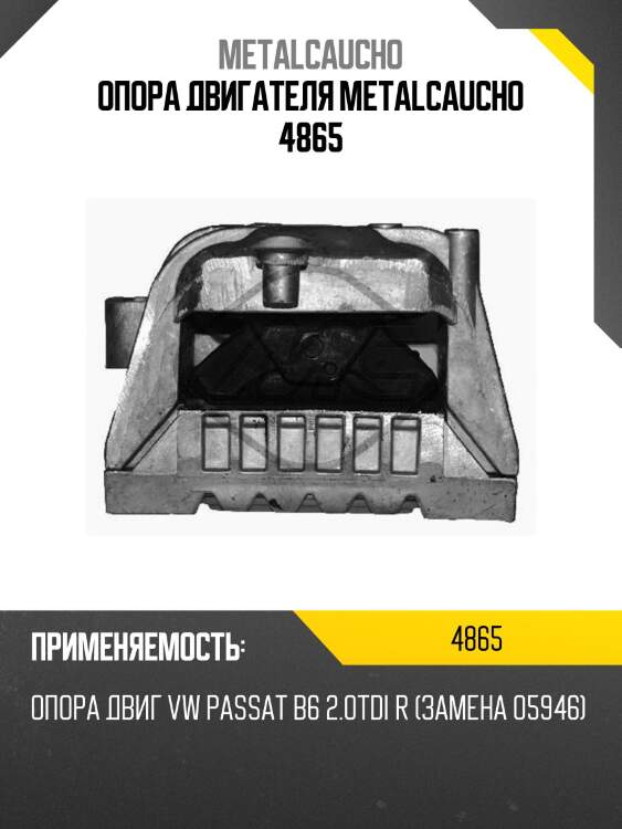 Опора двигателя metalcaucho 4865