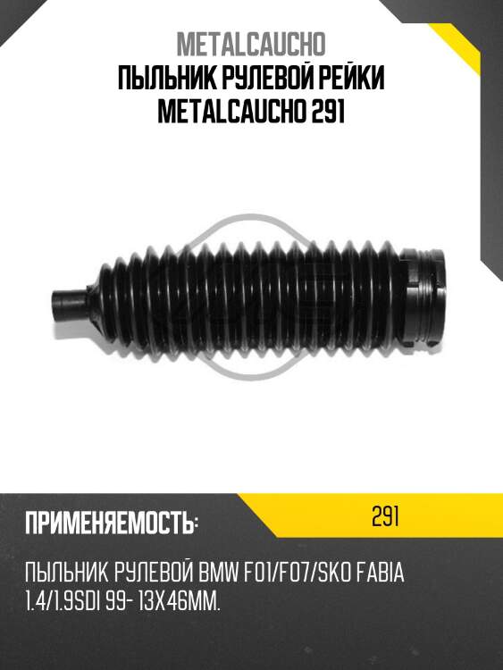 Пыльник рулевой рейки metalcaucho 291