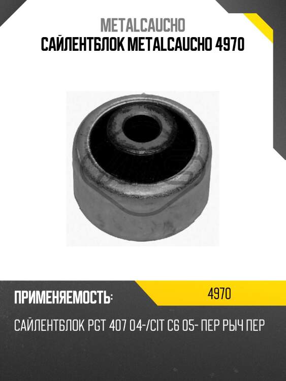 Сайлентблок metalcaucho 4970