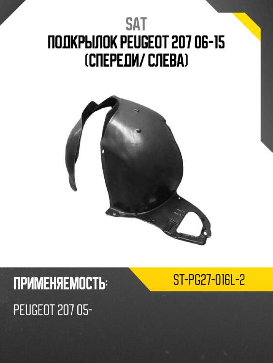 Подкрылок peugeot 207 06-15 спереди sat st-pg27-016l-2