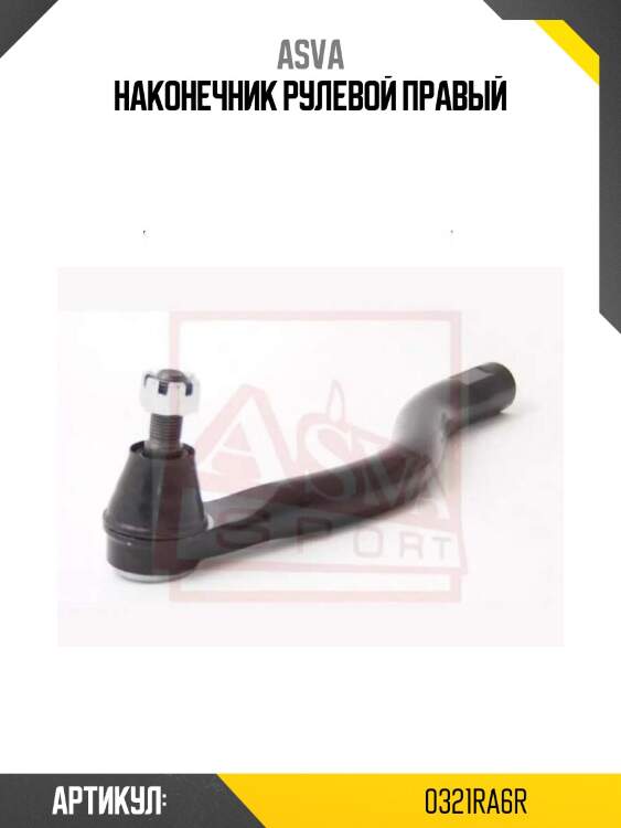 Наконечник рулевой правый