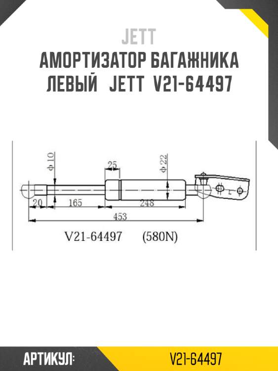 Амортизатор багажника левый   jett  v21-64497