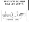 Амортизатор багажника левый   jett  v21-64497