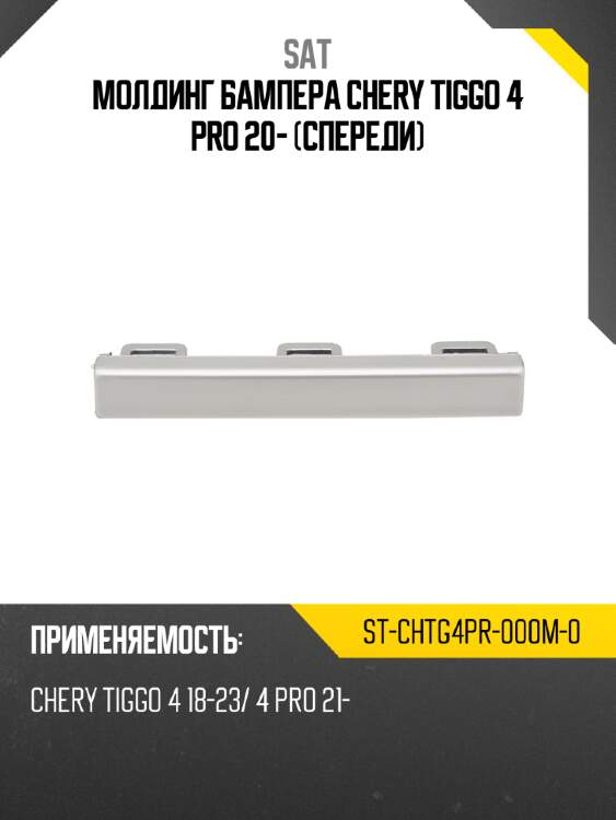 Молдинг бампера chery tiggo 4 pro 20- спереди sat st-chtg4pr-000m-0
