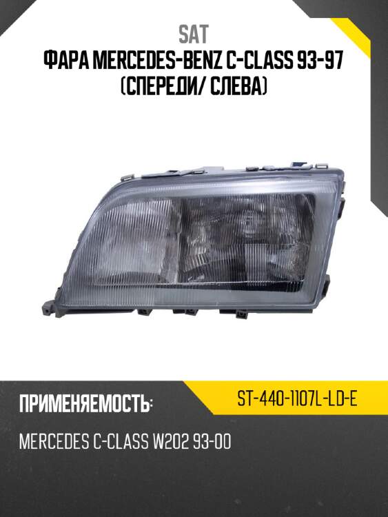 Фара mercedes-benz c-class 93-97 спереди sat st-440-1107l-ld-e