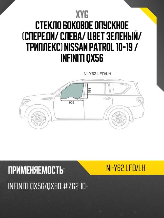 Стекло боковое опускное спереди xyg ni-y62 lfd/lh