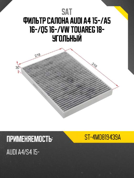 Фильтр салона audi a4 15- sat st-4m0819439a