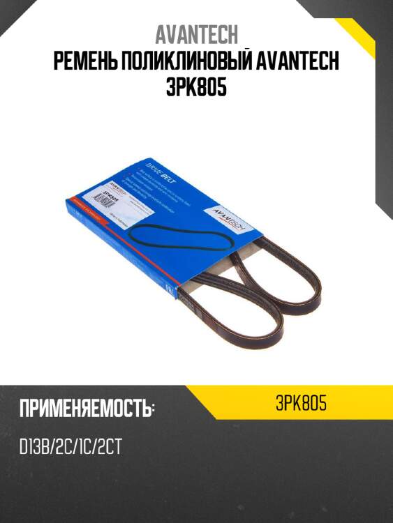 Ремень поликлиновый avantech 3pk805