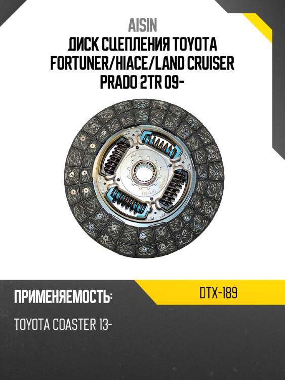 Диск сцепления toyota fortuner aisin dtx-189