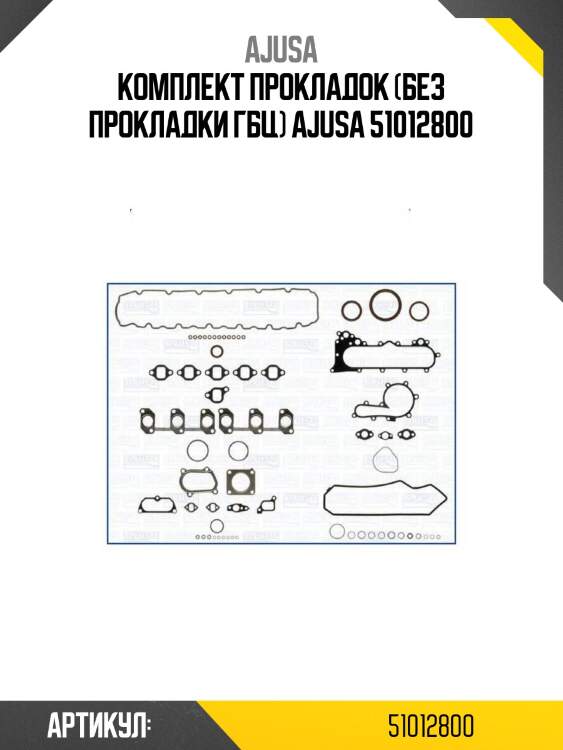 Комплект прокладок (без прокладки гбц) ajusa 51012800