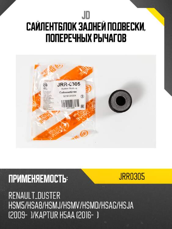 Сайлентблок задней подвески, поперечных рычагов jd jrr0305