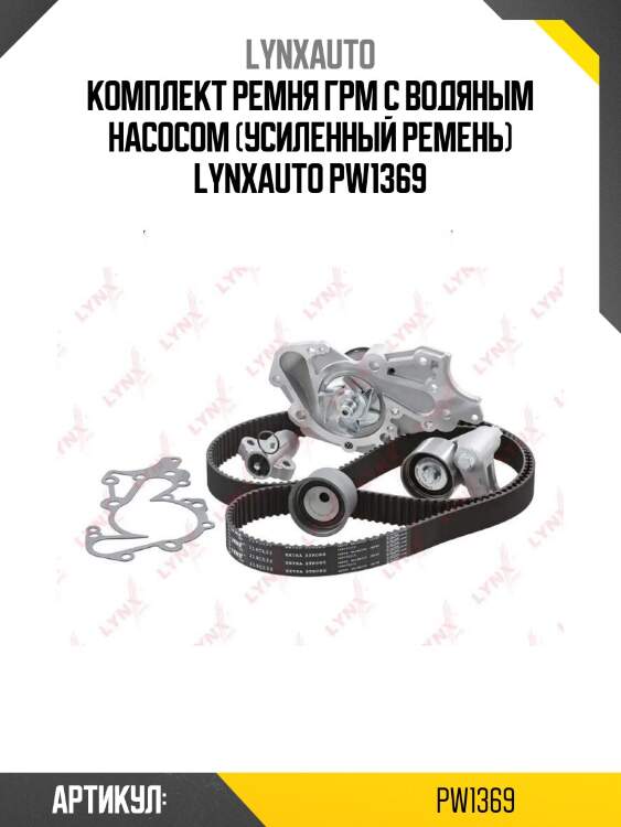 Комплект ремня грм с водяным насосом (усиленный ремень) lynxauto pw1369
