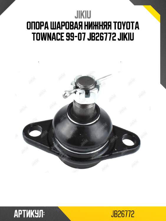 Опора шаровая нижняя toyota townace 99-07 jb26772 jikiu