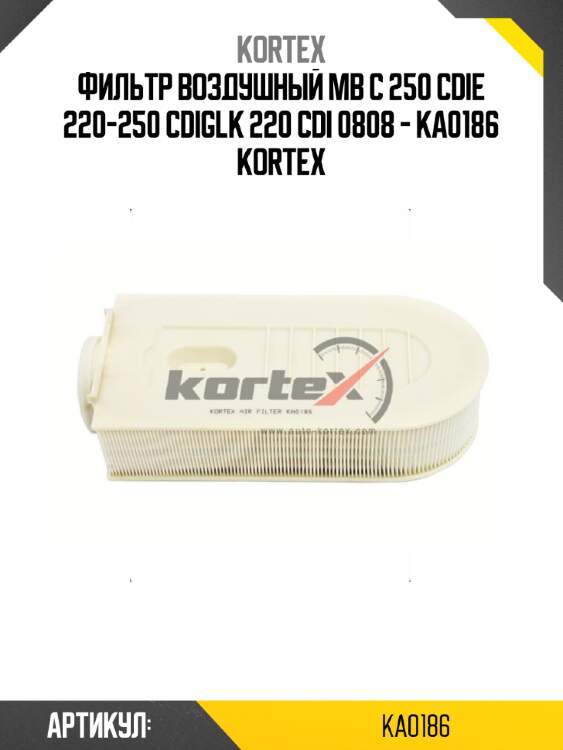 Фильтр воздушный mb c 250 cdie 220-250 cdiglk 220 cdi 0808 - ka0186 kortex