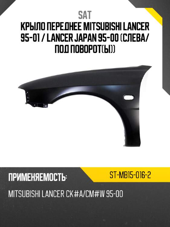 Крыло переднее mitsubishi lancer 95-01  sat st-mb15-016-2