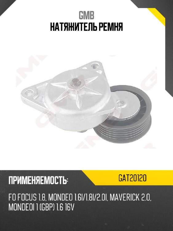 Натяжитель ремня gmb gat20120
