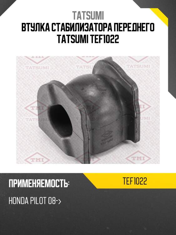 Втулка стабилизатора переднего tatsumi tef1022