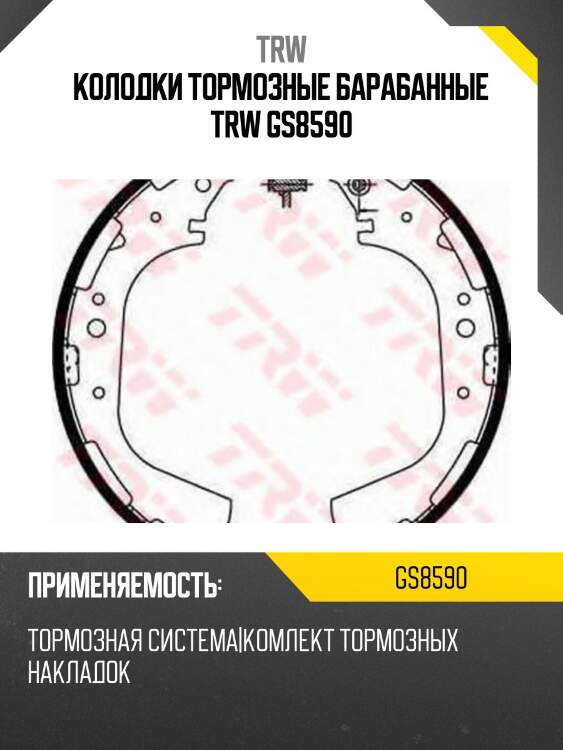 Колодки тормозные барабанные trw gs8590