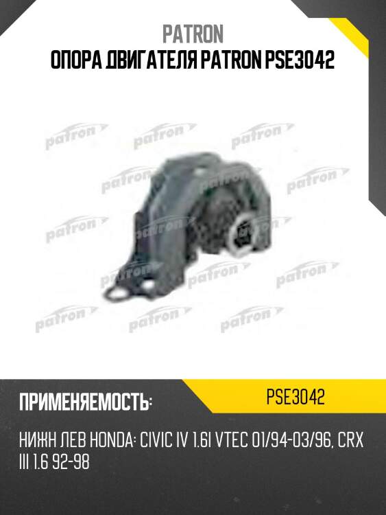 Опора двигателя patron pse3042