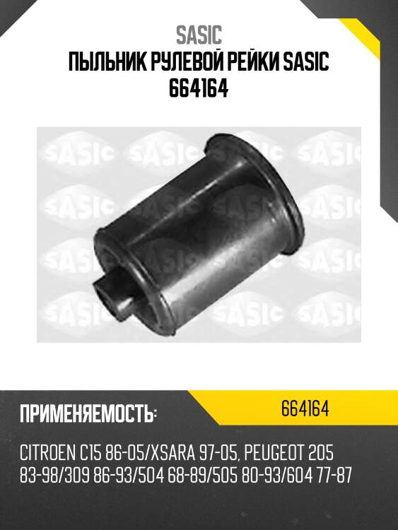 Пыльник рулевой рейки sasic 664164