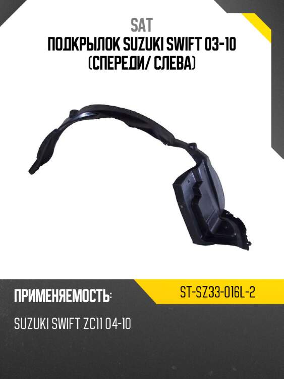 Подкрылок suzuki swift 03-10 спереди sat st-sz33-016l-2