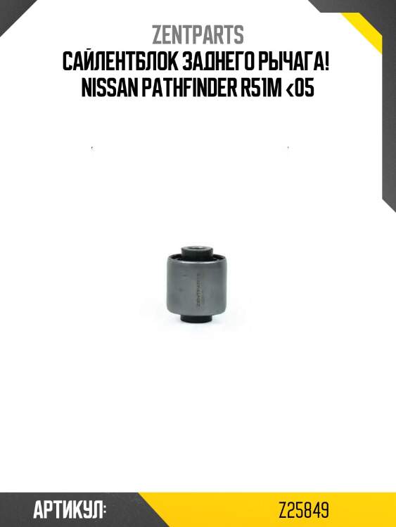 Сайлентблок заднего рычага! \ nissan pathfinder r51m <05