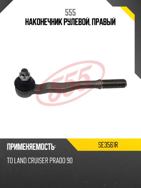 555 наконечник рулевой, правый se3561r