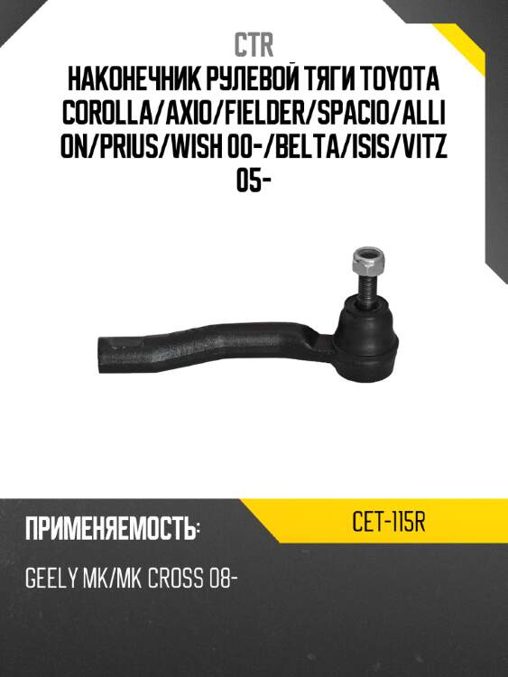Наконечник рулевой тяги toyota corolla ctr cet-115r