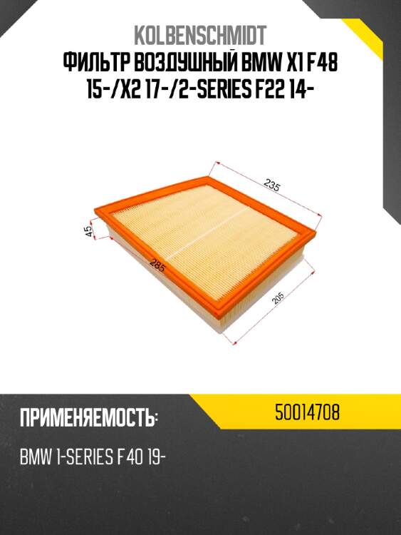 Фильтр воздушный bmw x1 f48 15- kolbenschmidt 50014708
