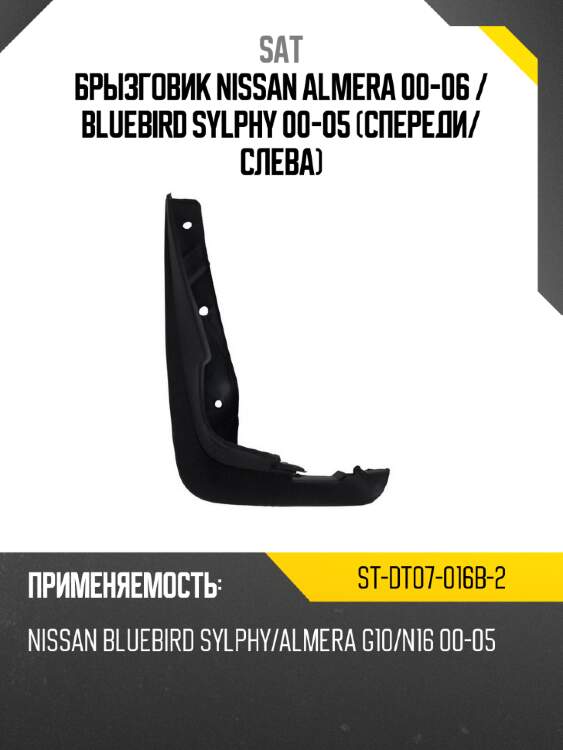 Брызговик nissan almera 00-06  sat st-dt07-016b-2