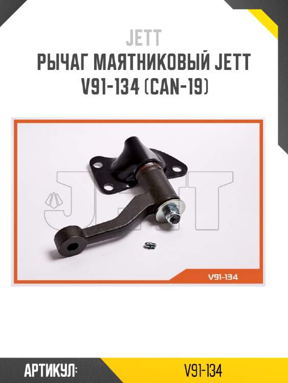 Рычаг маятниковый jett v91-134 (can-19)