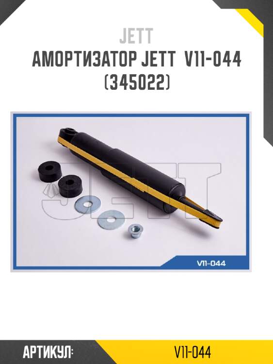 Амортизатор jett  v11-044 (345022)
