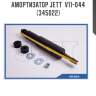 Амортизатор jett  v11-044 (345022)