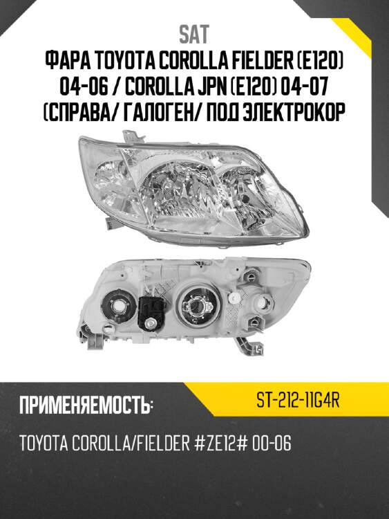 Фара toyota corolla fielder e120 04-06  sat st-212-11g4r