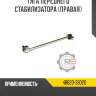Тяга переднего стабилизатора [правая] r8 48820-33020